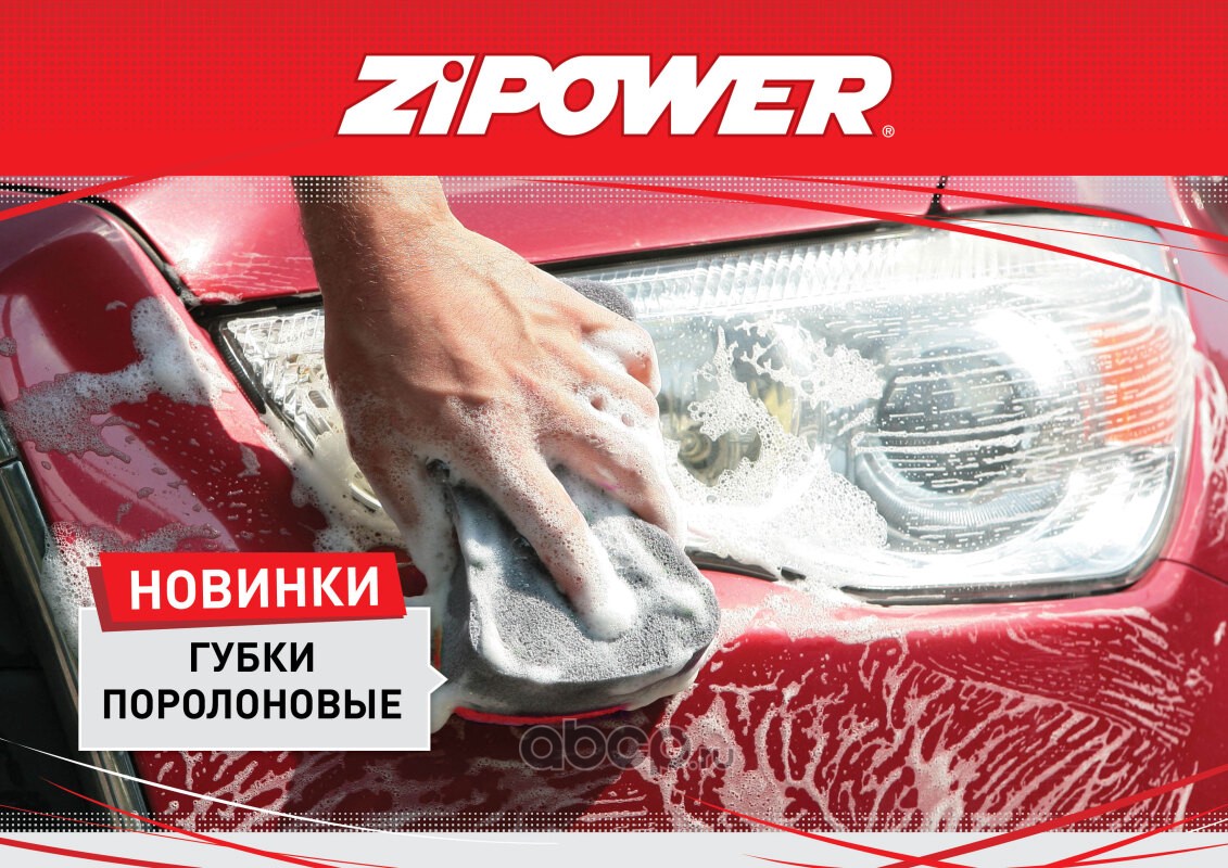 PM0971 ZiPOWER Губка поролоновая 