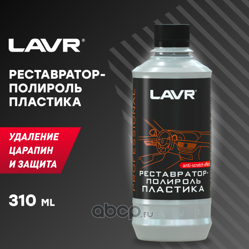 LAVR LN1460L Реставратор-полироль пластика, 310 мл