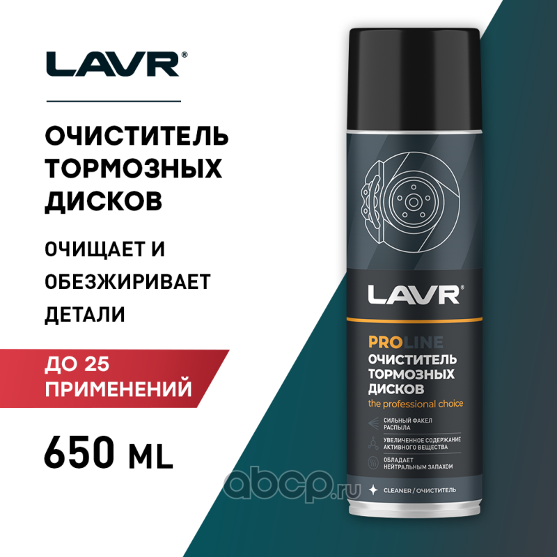 LAVR LN3516 Очиститель тормозных дисков PROline, 650 мл
