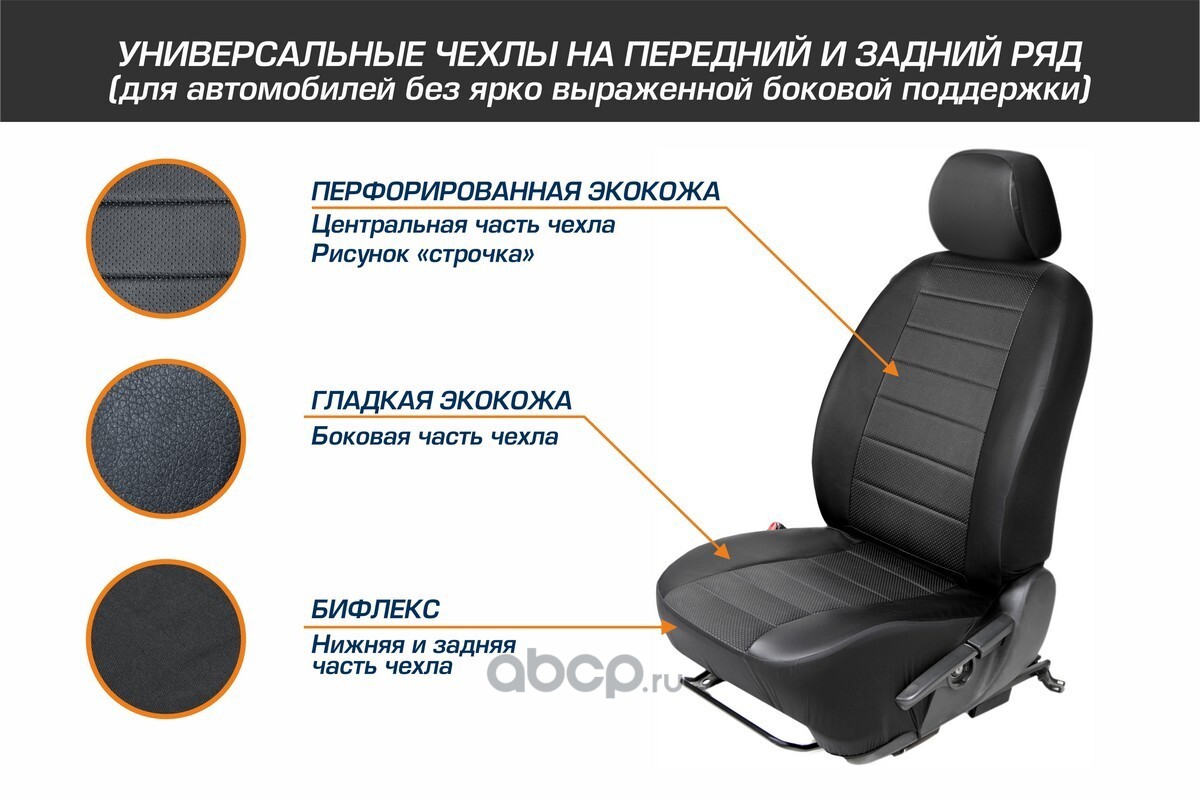 Купить SCU4TW1 Autoflex SC.U4.TW1 Универсальные чехлы для автомобильных  сидений, комплект 4 шт, экокожа, строчка и аналоги