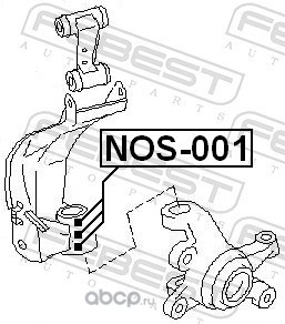 Febest NOS001 Ремкомплект рычага подвески