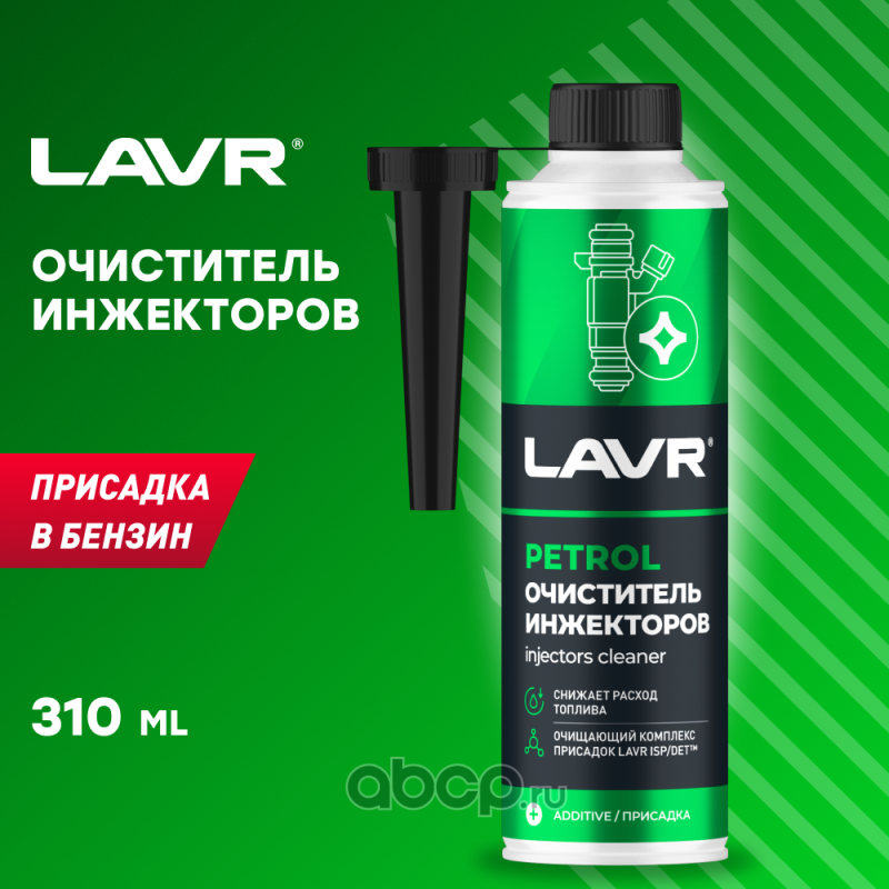 LAVR LN2109 Очиститель инжекторов присадка в бензин, 310 мл