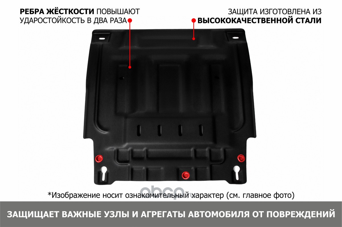 1.06016.1 Автоброня Защита картера + КПП увеличенная (сталь) без крепежа  для Lada Granta 2018- (V - все), Datsun Mi-DO 2015-2020 (V - 1.6), Datsun  On-DO 2014-2020 (V - 1.6), Lada Granta 2011-2018,