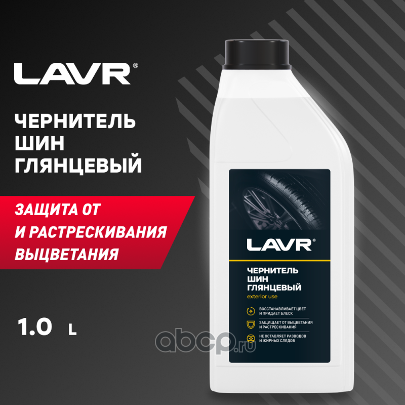 LAVR LN1476 Чернитель шин с силиконом, 1 л