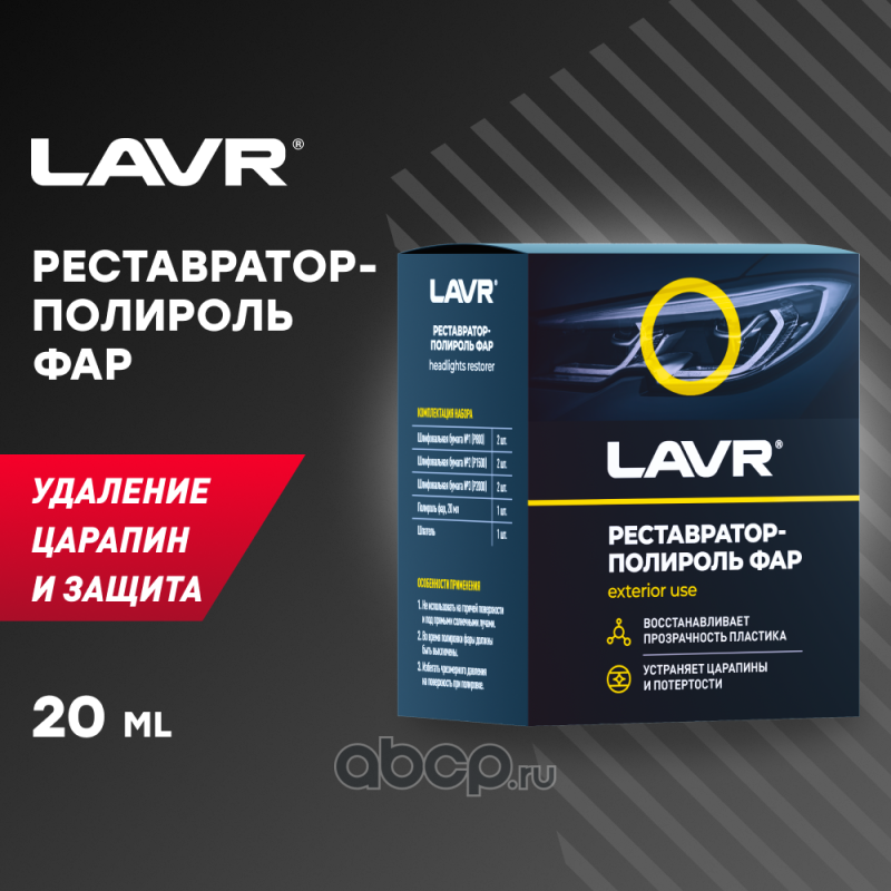 LAVR LN1468 Полироль-реставратор фар, 20 мл