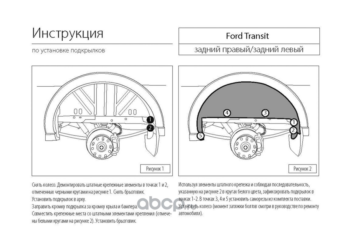 Rival 41806005 Подкрылок задний левый Ford Transit VII 4WD 14-