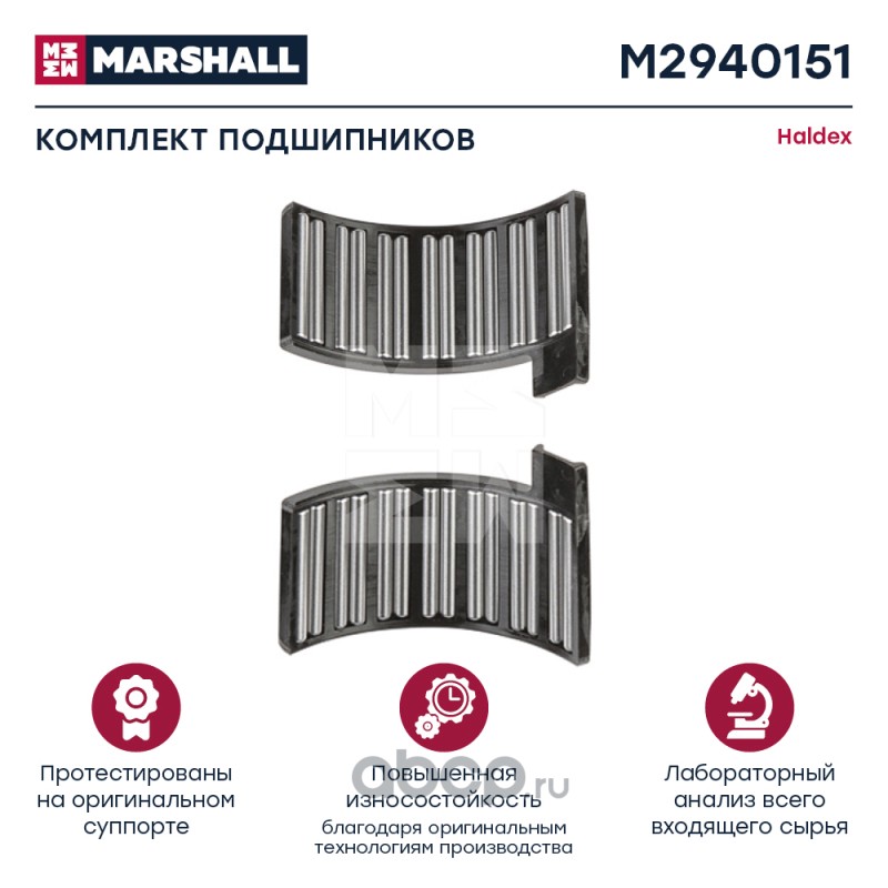 MARSHALL M2940151 Комплект подшипников HALDEX MODUL T (M2940151)