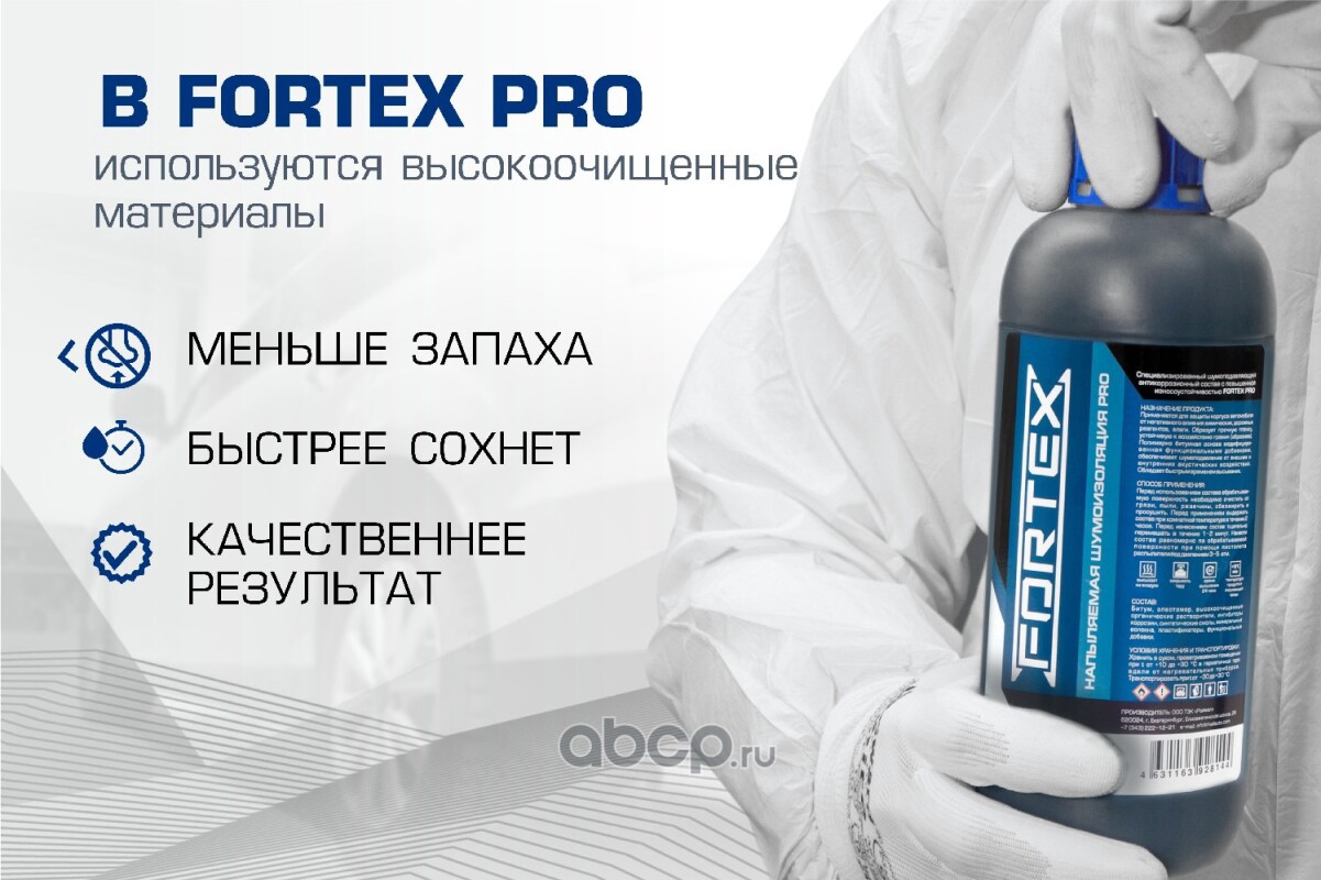 C5507 FORTEX Шумоизоляция для автомобиля напыляемая купить в Воронеже