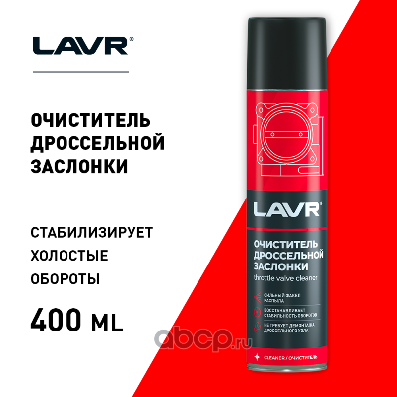 LAVR LN1493 Очиститель дроссельной заслонки, 400 мл