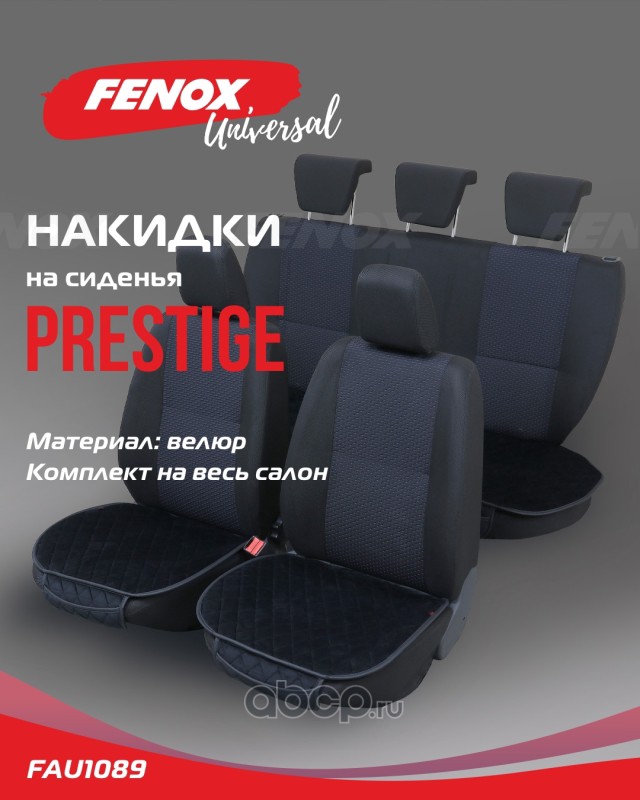 FENOX FAU1089 Накидки универсальные на сиденья