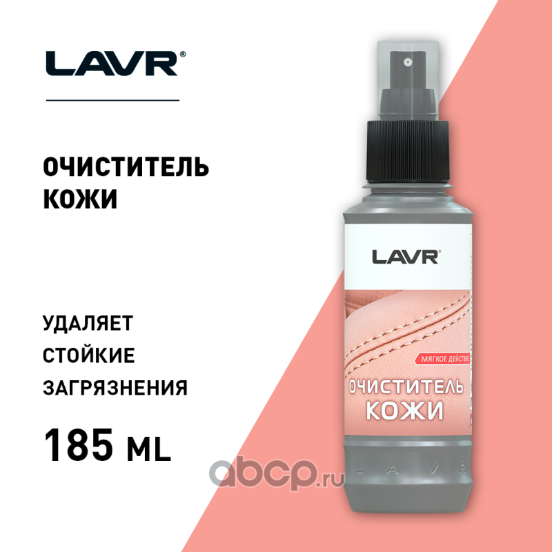 LAVR LN1470L Очиститель кожи Мягкое действие, 185 мл
