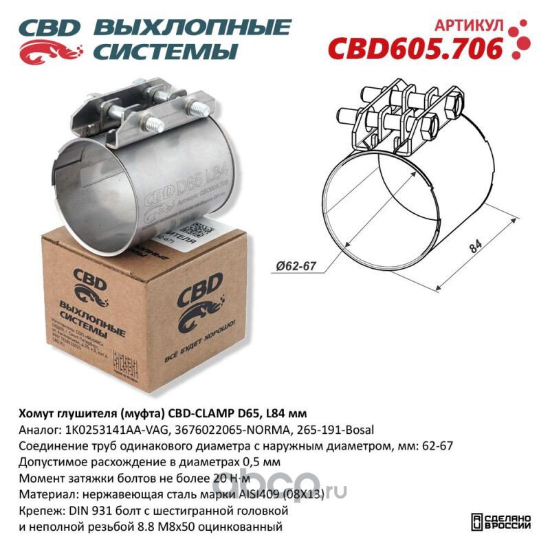 CBD CBD605706 Хомут глушителя (муфта) D65 (62-67), L84 мм.