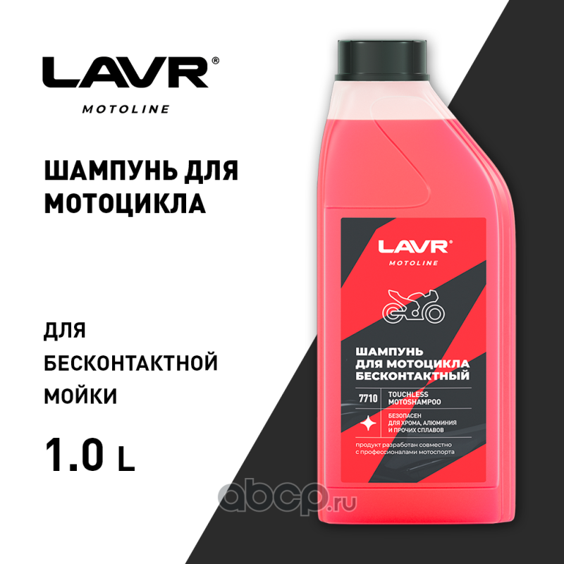 LAVR LN7710 Мотошампунь для бесконтактной мойки, 1 л