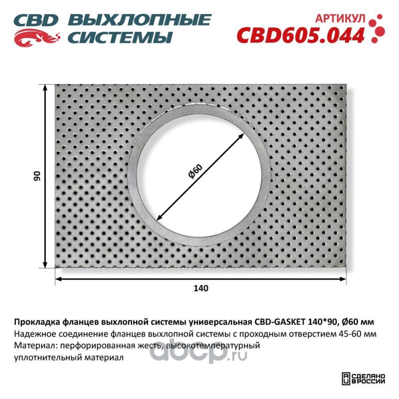 CBD CBD605044 Прокладка фланцев выхлопной системы универсальная CBD-GASKET 140*90 отверстие 60 мм