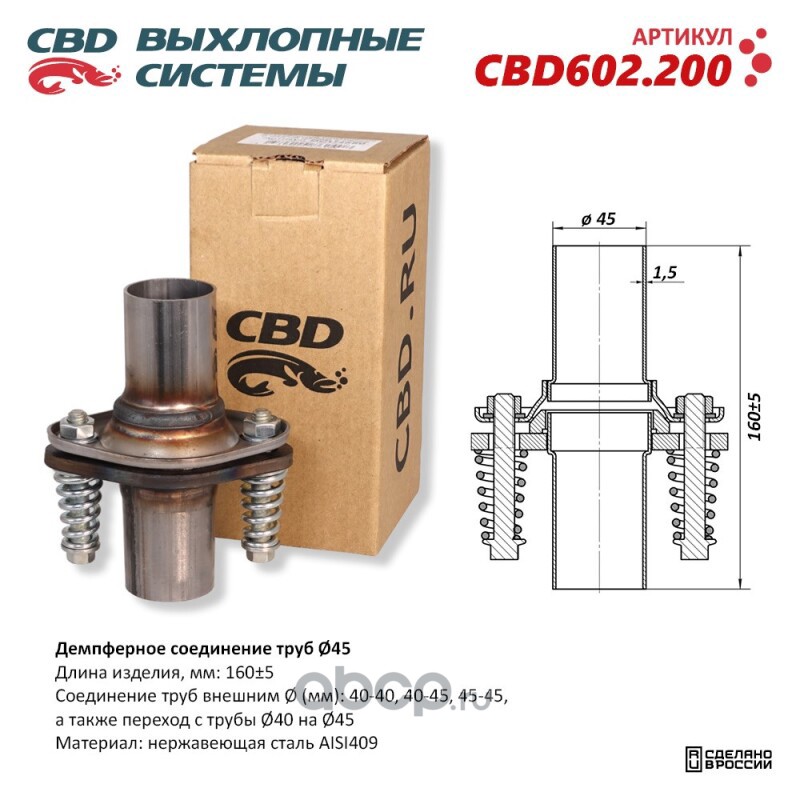 CBD CBD602200 Демпферное соеденение труб Ø45, L165. Нержавеющия сталь AISI409. CBD602.200