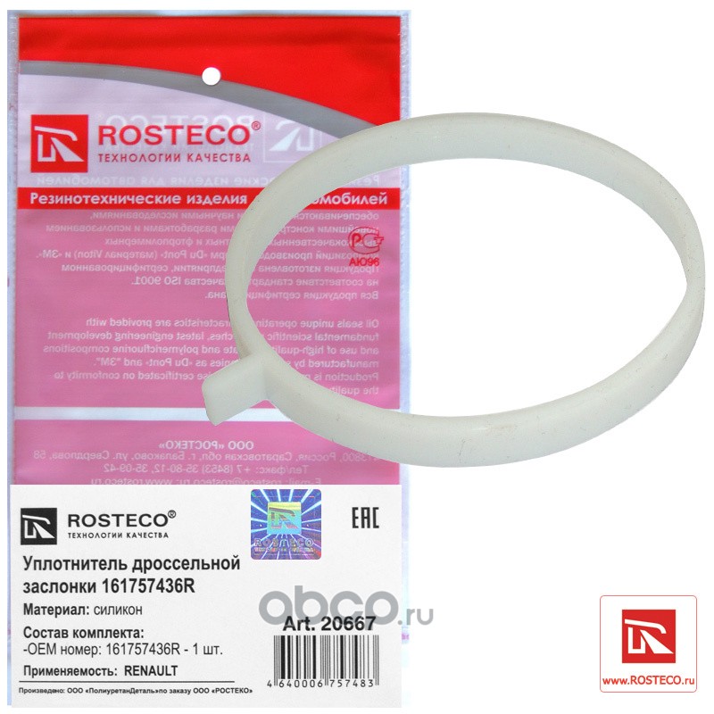 Rosteco 20667 Уплотнитель дроссельно заслонки силиконовый