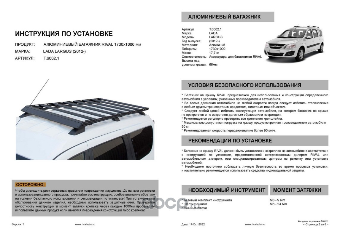 T.6002.1 Rival Багажник Lada Largus, 2012-2021 