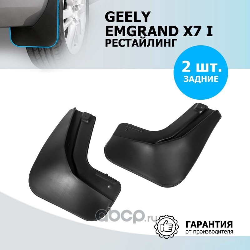 Rival 21902002 Брызговики задние Geely Emgrand X7 I 2018-