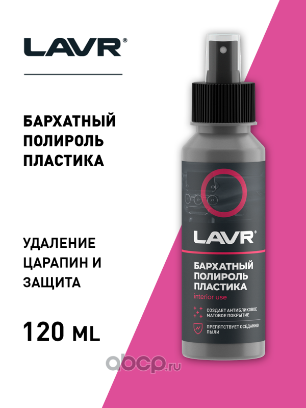 LAVR LN1425L Полироль пластика Бархатный, 120 мл