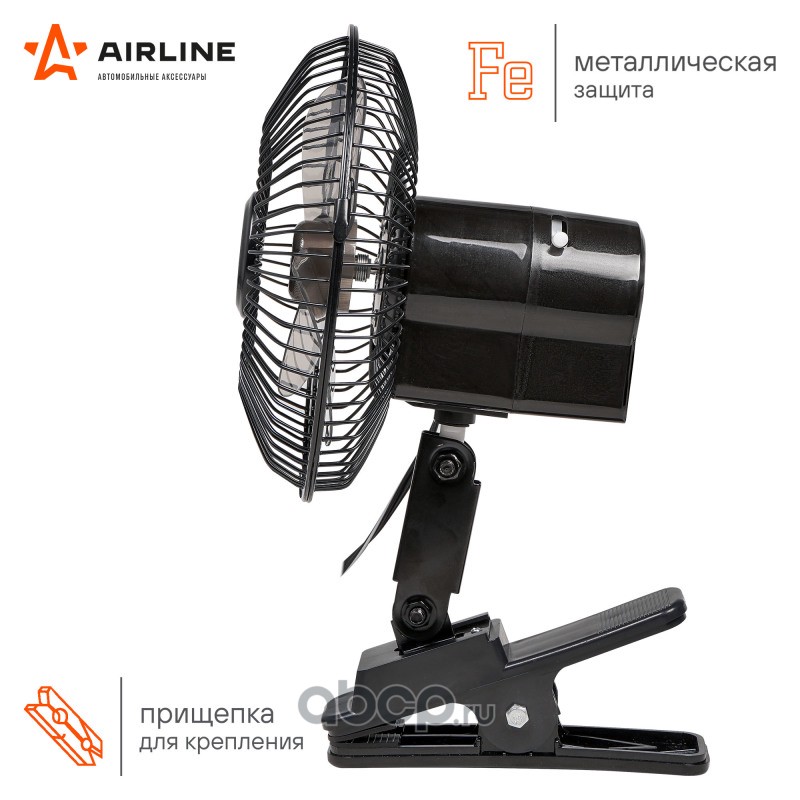 AIRLINE ACF1503 Вентилятор в салон 15см с автоповоротом на прищепке металл 12В (ACF-15-03)