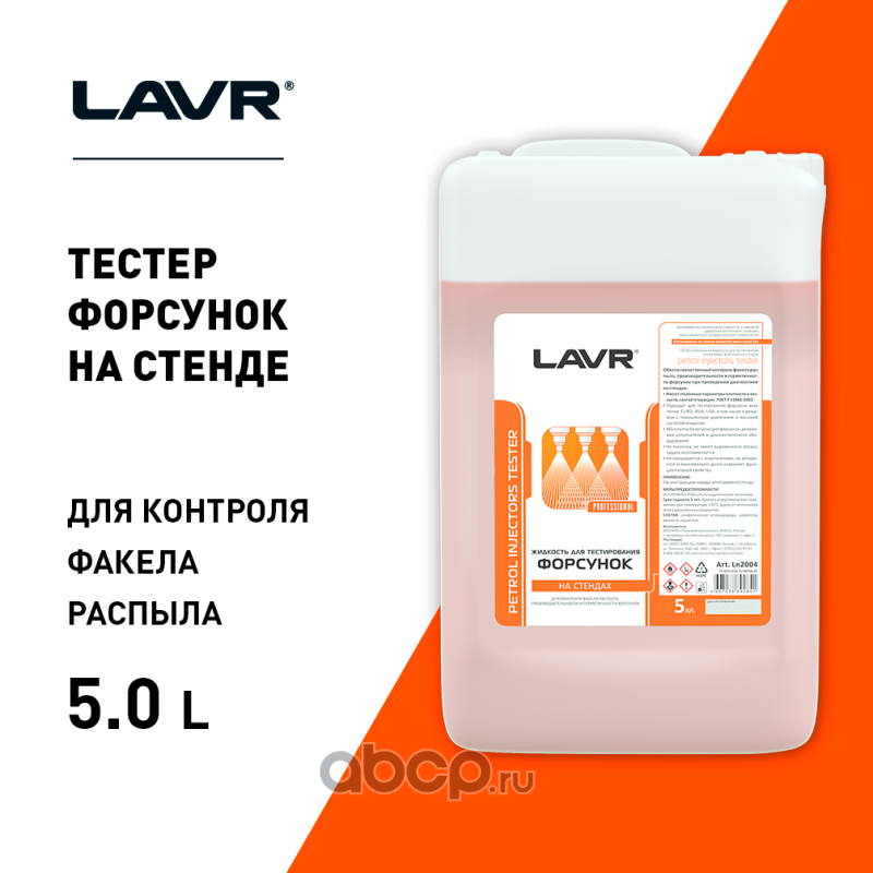 LAVR LN2004 Жидкость для тестирования форсунок на стендах, 5 л