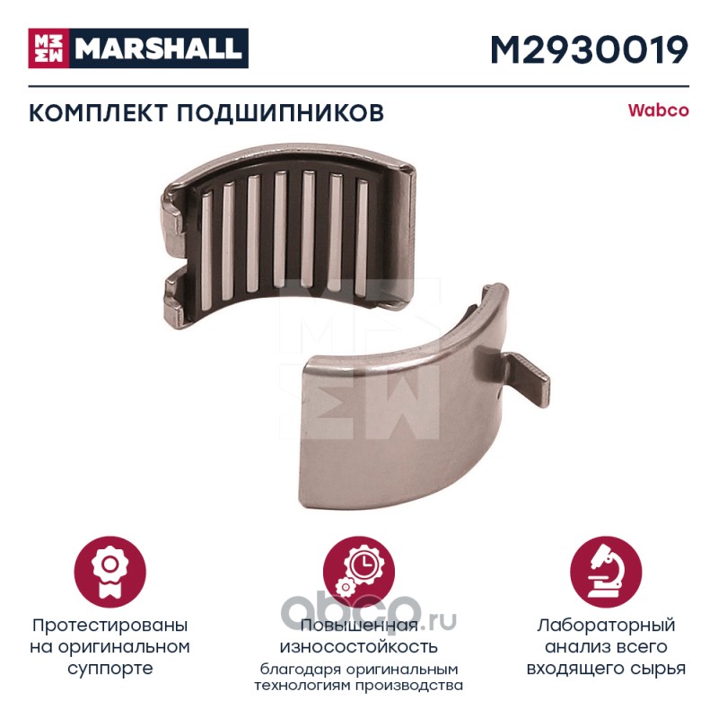 MARSHALL M2930019 Подшипники WABCO 17.5 "",19.5"" / 22.5"" (M2930019)