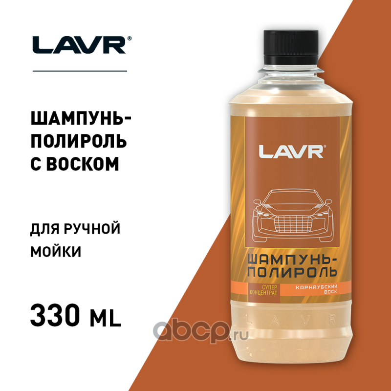 LAVR LN2202L Автошампунь-полироль с карнаубским воском, 330 мл (20 шт)