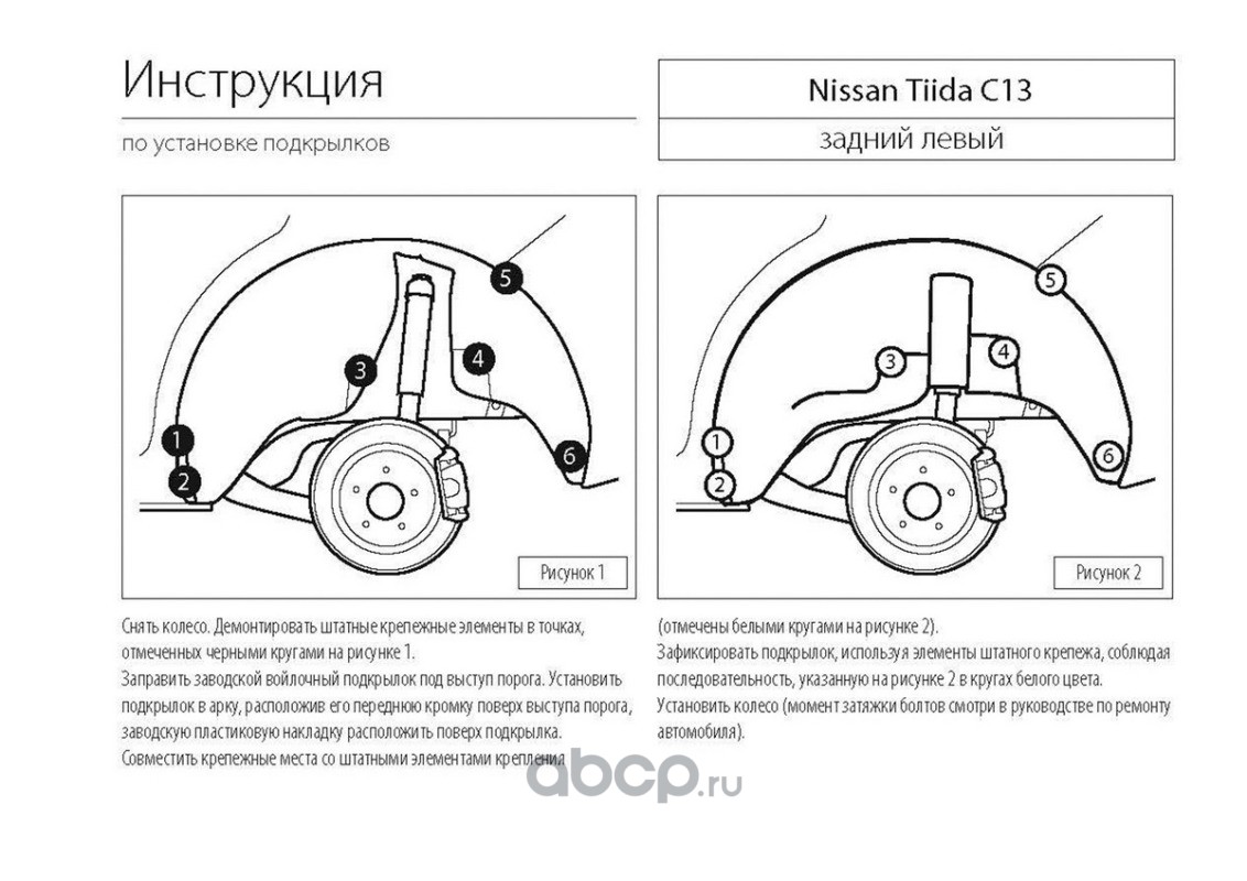 Купить Подкрылок задний левый Nissan Tiida II HB 15-16 Номер: 44110001  Бренда: Rival в магазине Банзай Авто. Два пункта самовывоза в Омске.  Доставка курьером по Омску. Доставка по всей РФ. Все виды оплат.