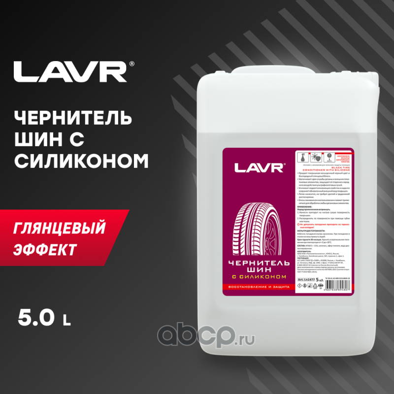 LAVR LN1477 Чернитель шин с силиконом, 5 л