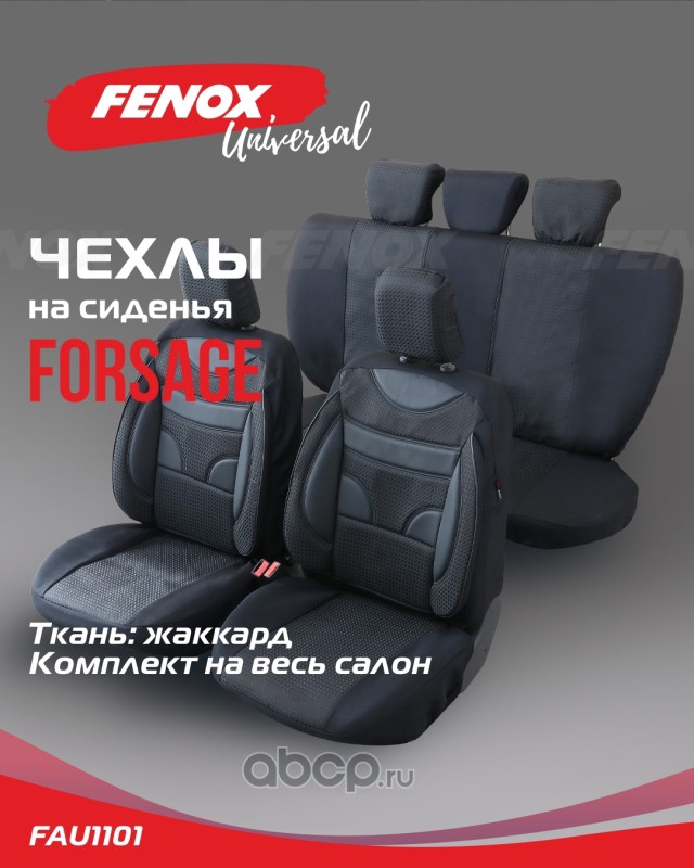 FENOX FAU1101 Чехлы универсальные на сиденья