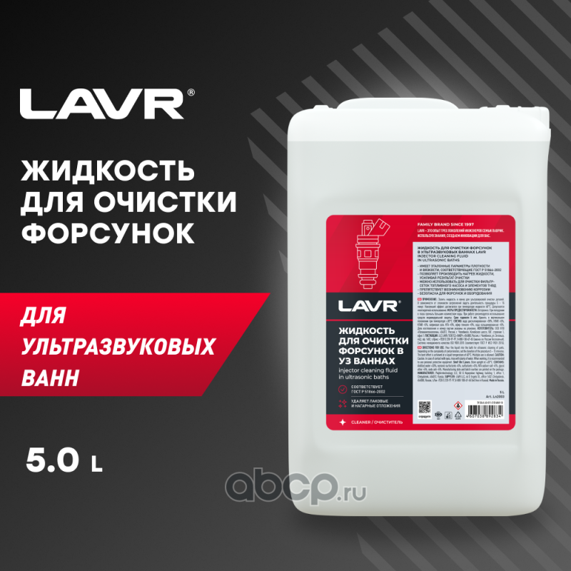 LAVR LN2003 Жидкость для очистки форсунок в ультразвуковых ваннах, 5 л