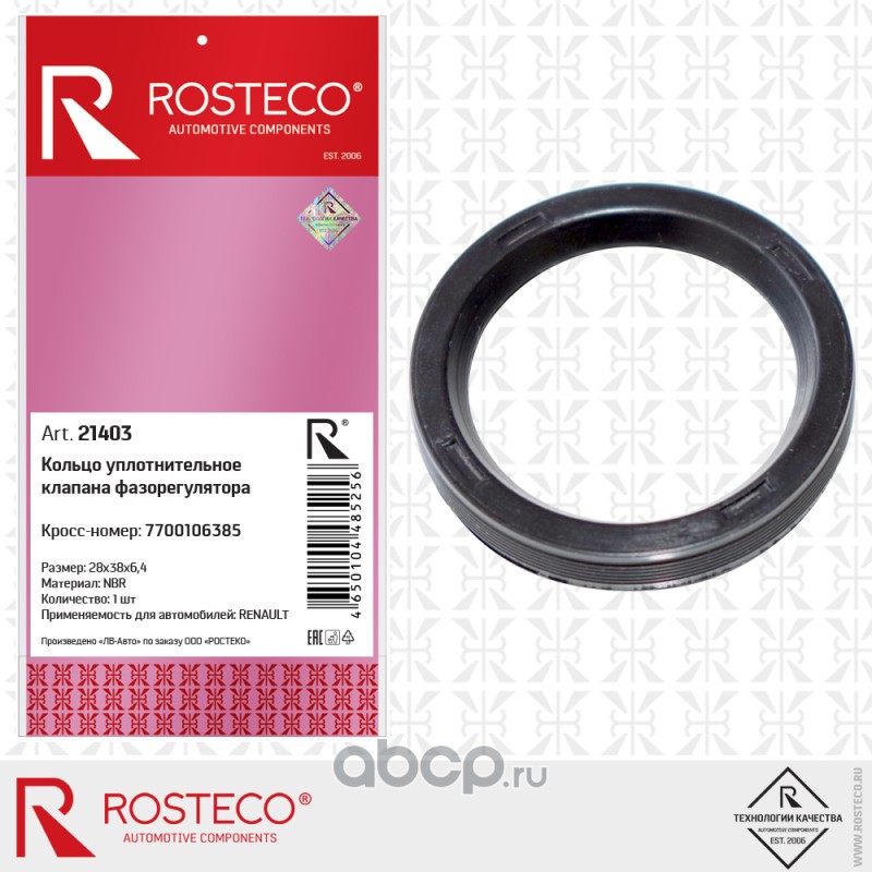 Rosteco 21403 Кольцо уплотнительное клапана фазарегулятора силикон