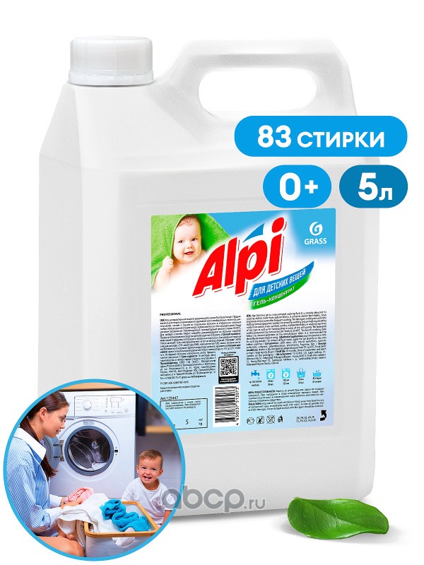 Гель для стирки grass 5л. Гель-концентрат для детских вещей "Alpi Sensetive Gel" (канистра 5кг). Жидкое средство для стирки "Alpi  White Gel" (дой-пак 1000 мл) 125478 Грасс. Грасс Алпи гель для стирки.