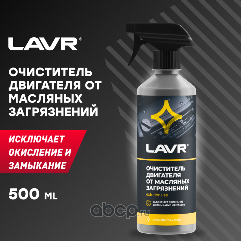 LAVR LN1503 Очиститель двигателя от масляных загрязнений, 500 мл