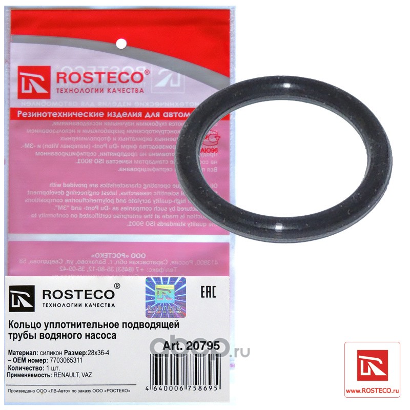 Rosteco 20795 Кольцо уплотнительное подводящей трубы водяного насоса силикон 28х36-4