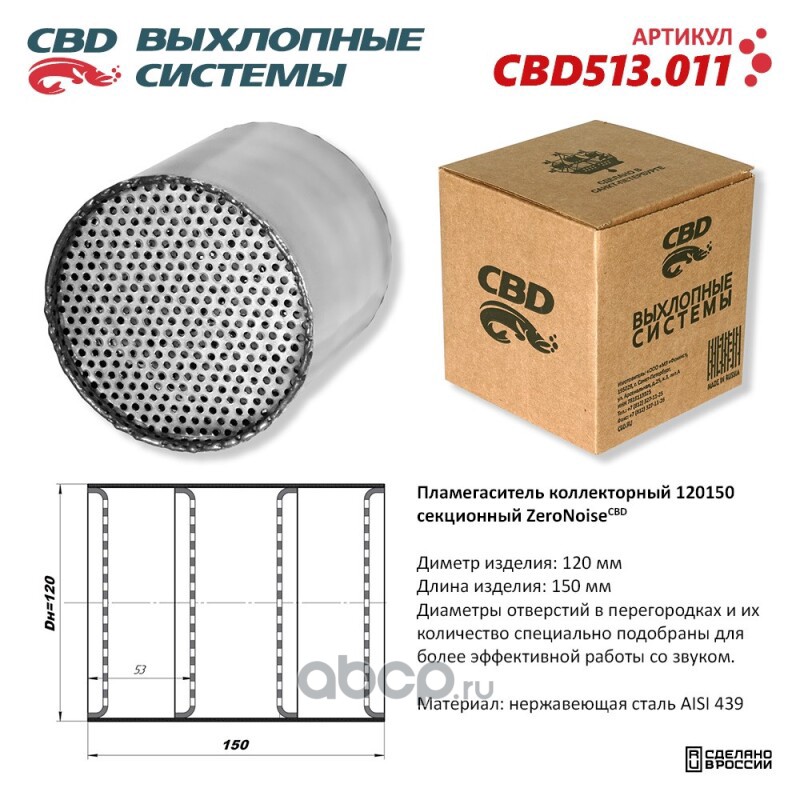 CBD CBD513011 Пламегаситель коллекторный 120150 секционный из Нержавеющей стали.