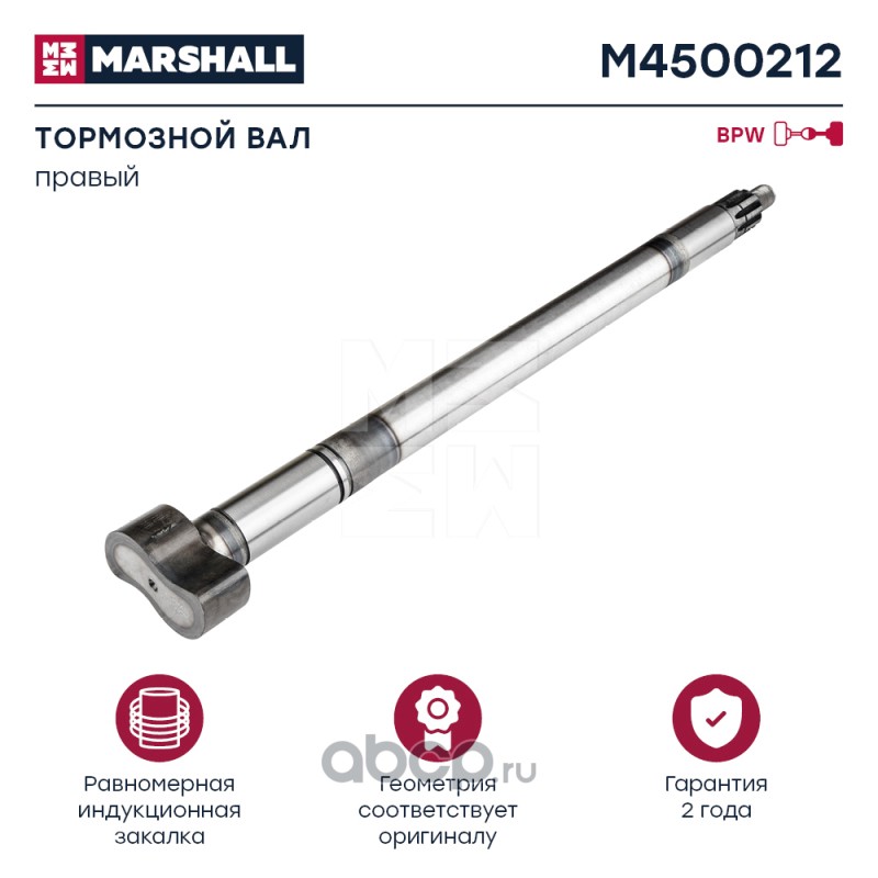 MARSHALL M4500212 Вал тормозной правый BPW о.н. 0509705401 (M4500212)