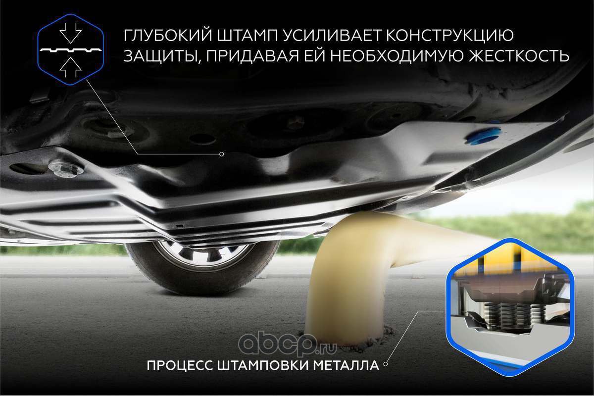 Rival 11147181 Защита топливного бака Rival для Nissan Terrano III 4WD 2014-2017 2017-н.в./Renault Arkana 4WD 2019-н.в./Duster I, II 4WD 2010-2021 2021-н.в./Kaptur 4WD 2016-2020, сталь 1.5 мм, с крепежом