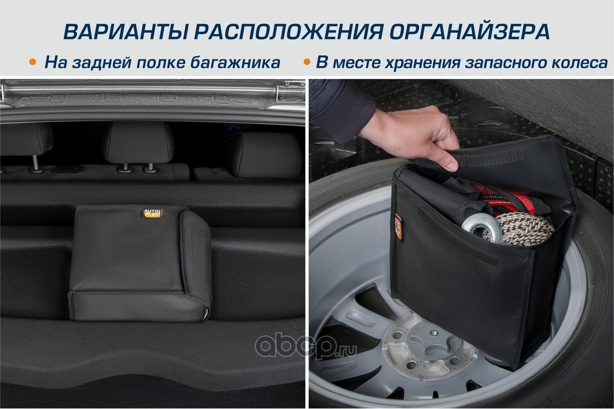 Autoflex 90100 Сумка органайзер 25х10х25 см.