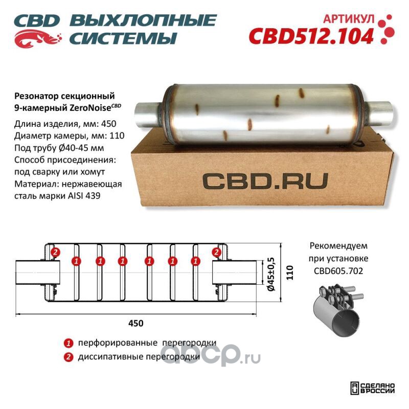 CBD CBD512104 Резонатор ZeroNoise 11045045 секционный 9-камерный. Нержавеющая сталь AISI439
