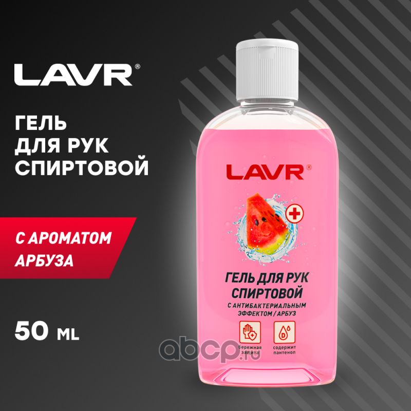 LAVR LN1760 Гель для рук Спиртовой Арбуз (в шоу-боксе), 50 мл