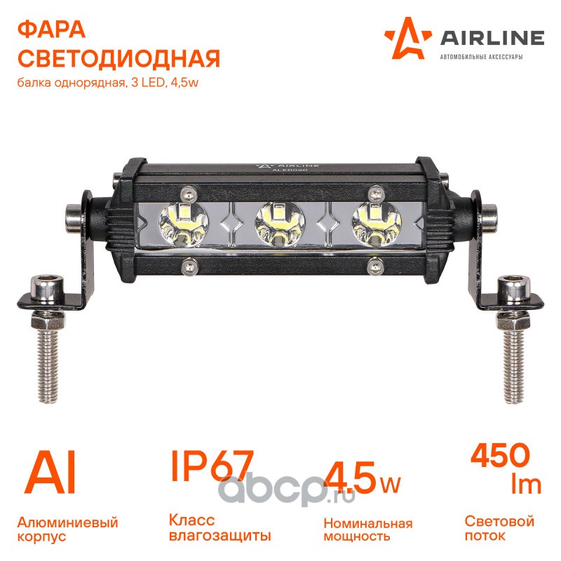 AIRLINE ALED060 Фара светодиодная (балка) однорядная, 3 LED, направленный свет, 4.5W (108x30x47) 12/24V (ALED060)