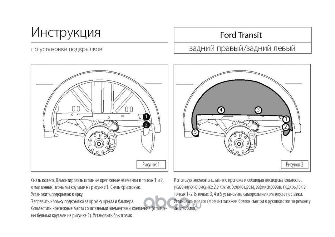 Rival 41806006 Подкрылок задний правый Ford Transit VII 4WD 14-