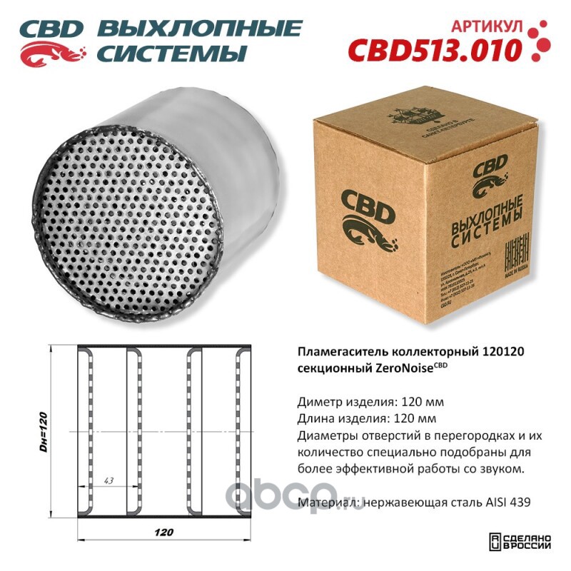 CBD CBD513010 Пламегаситель коллекторный 120120 секционный из Нержавеющей стали.
