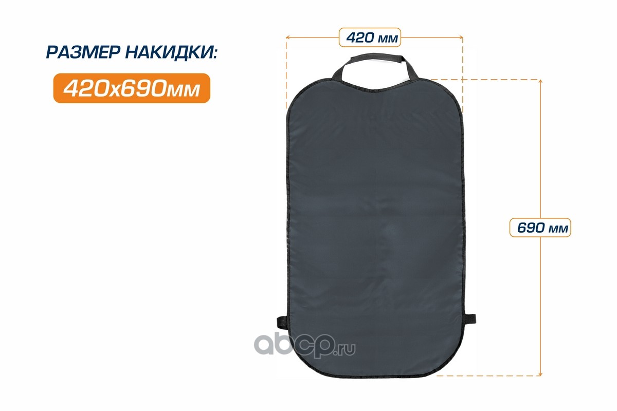 Autoflex 91023 Защитная накидка на спинку сиденья автомобиля, AutoFlex,  690х420 мм. Оксфорд. Цвет графит.