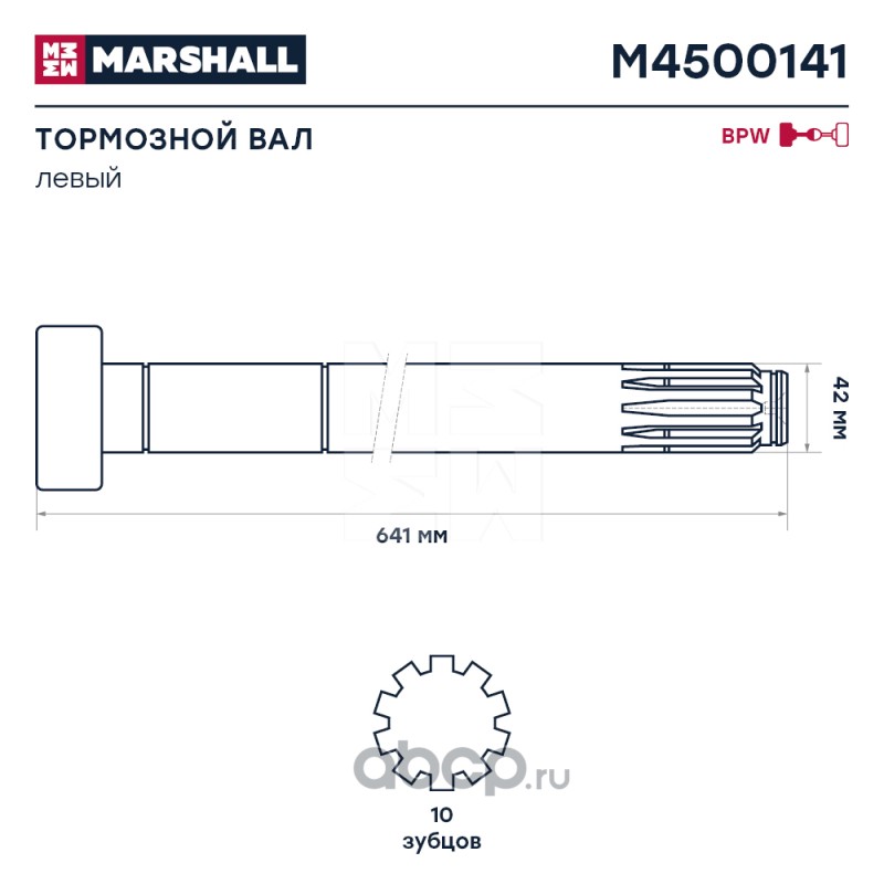MARSHALL M4500141 Вал тормозной левый BPW о.н. 0509705231 (M4500141)