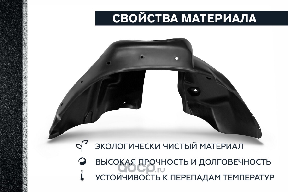 45101002 Rival Подкрылок задний правый купить запчасти в Банзай Авто