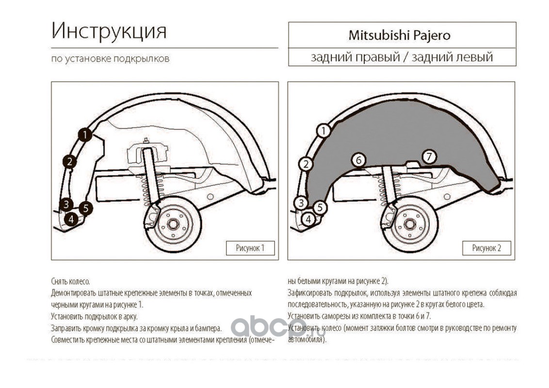 44004004 Rival Подкрылок Mitsubishi Pajero IV 2010-2020 задний R Rival  купить запчасти в Банзай Авто