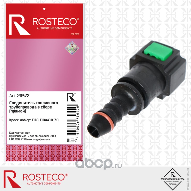 Rosteco 20572 соединитель топливного трубопровода прямой
