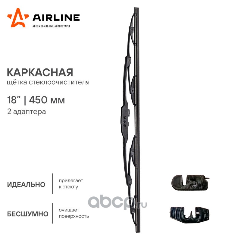 AIRLINE AWBK450 Щетка стеклоочистителя каркас 450мм (18") 2 адаптера (AWB-K-450)